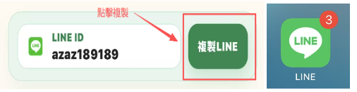 點擊複製 LINE 按鈕