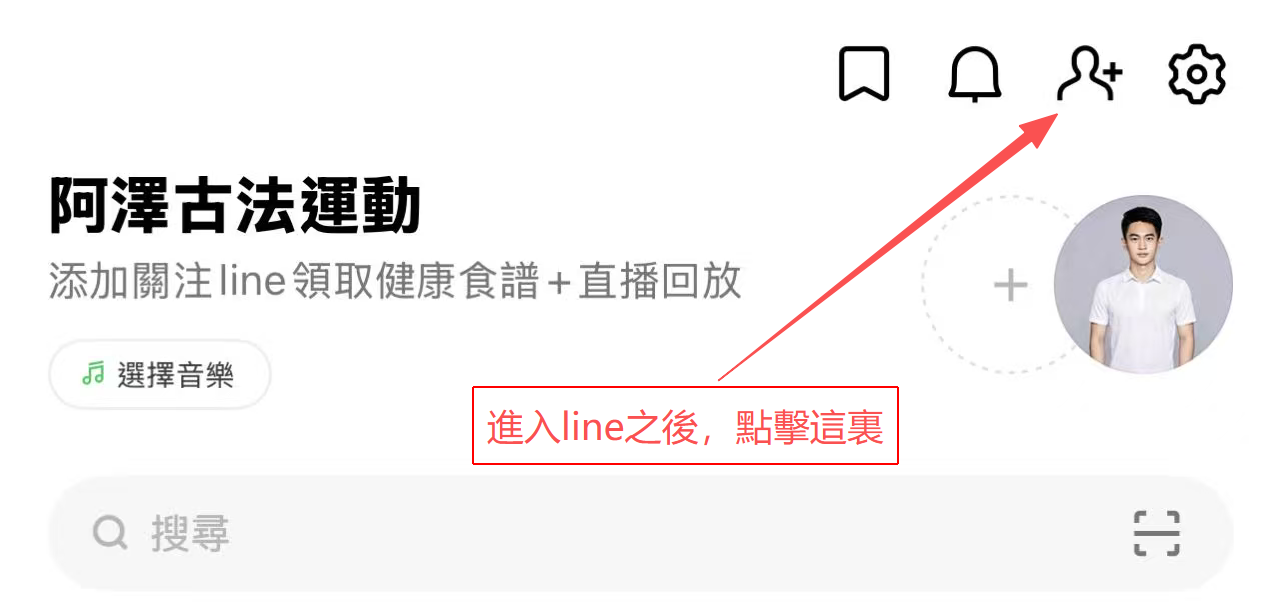 進入 LINE 後點擊右上角加入好友