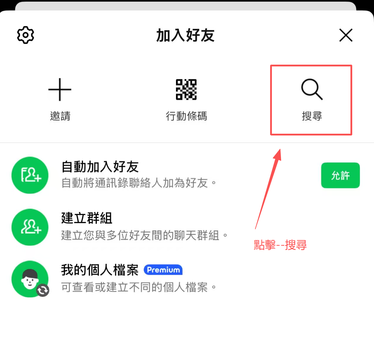 在加入好友頁面點擊搜尋