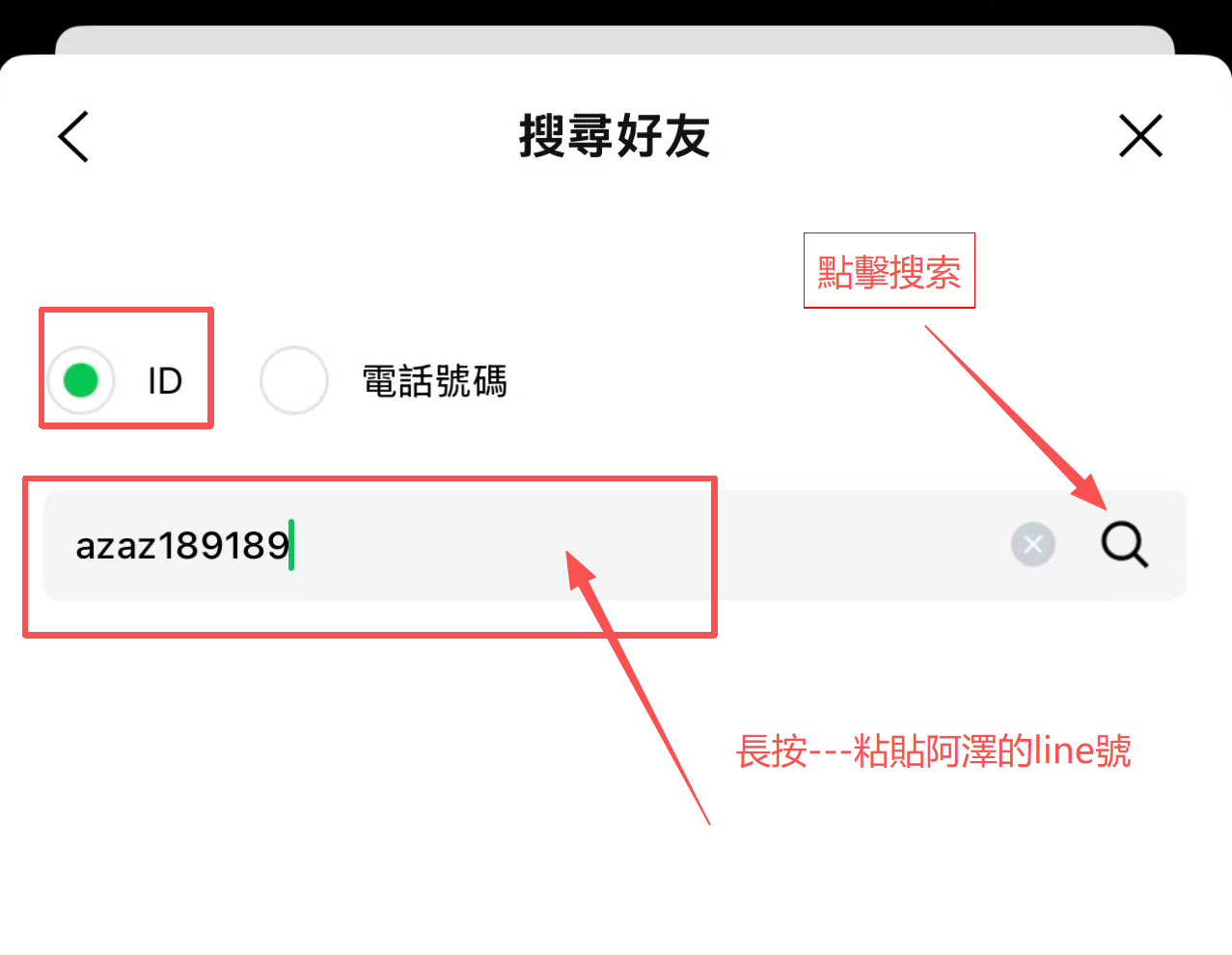 貼上 LINE ID 並搜尋